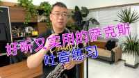 中音萨克斯如何吐音-第3张图片-乐清光明电器科技有限公司