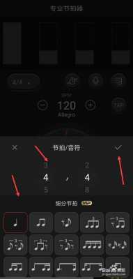 如何用手机节拍器练节奏（如何使用手机节拍器）-第3张图片-乐清光明电器科技有限公司