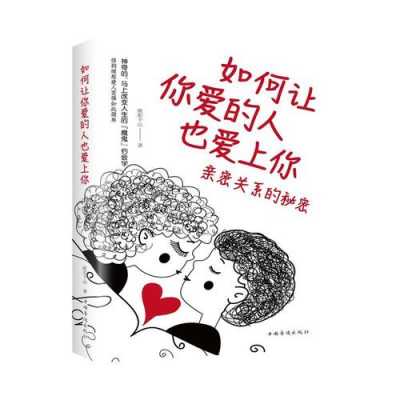 如何让你爱的人也爱上你PDF_如何让你爱的人也爱上你欧阳千山-第1张图片-乐清光明电器科技有限公司