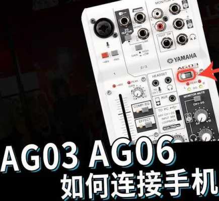  ag03如何连接音箱「ag03连手机」-第2张图片-乐清光明电器科技有限公司