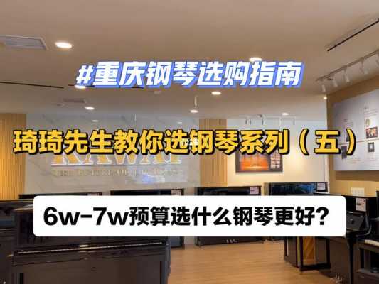 买钢琴如何选择价位（买钢琴要怎么选）-第1张图片-乐清光明电器科技有限公司