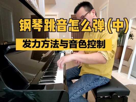 钢琴跳音弹奏技巧-第1张图片-乐清光明电器科技有限公司