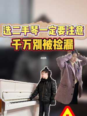 买二手琴注意事宜-第2张图片-乐清光明电器科技有限公司