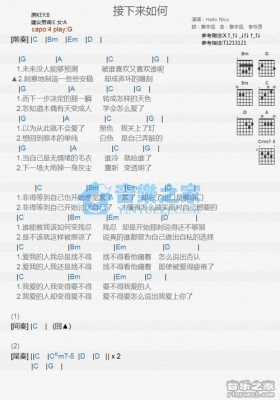 接下来如何吉他谱,接下来歌词 -第1张图片-乐清光明电器科技有限公司