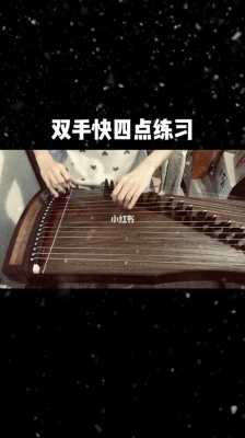 古筝怎么练进步快-第2张图片-乐清光明电器科技有限公司