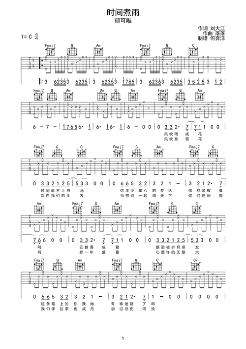 时间煮雨吉他谱如何弹（时间煮雨吉他谱c调简单原版）-第1张图片-乐清光明电器科技有限公司