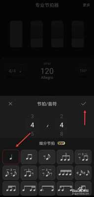  如何用手机节拍器练节奏「手机节拍器怎么调节拍」-第2张图片-乐清光明电器科技有限公司