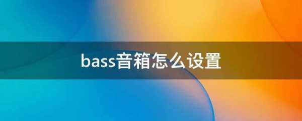 bass如何调节-第2张图片-乐清光明电器科技有限公司