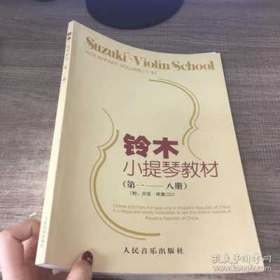  日本铃木小提琴如何「铃木小提琴教材视频」-第2张图片-乐清光明电器科技有限公司