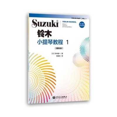  日本铃木小提琴如何「铃木小提琴教材视频」-第1张图片-乐清光明电器科技有限公司