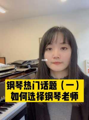  如何找到一个好的钢琴老师「怎样才能找到好的钢琴老师」-第2张图片-乐清光明电器科技有限公司