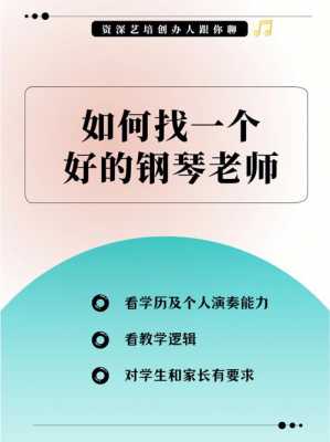  如何找到一个好的钢琴老师「怎样才能找到好的钢琴老师」-第1张图片-乐清光明电器科技有限公司