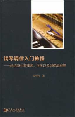 钢琴调律怎么学-如何学习钢琴调律怎样-第2张图片-乐清光明电器科技有限公司