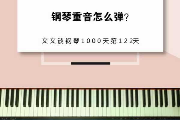 钢琴重音如何能弹好,钢琴重音音效 -第1张图片-乐清光明电器科技有限公司